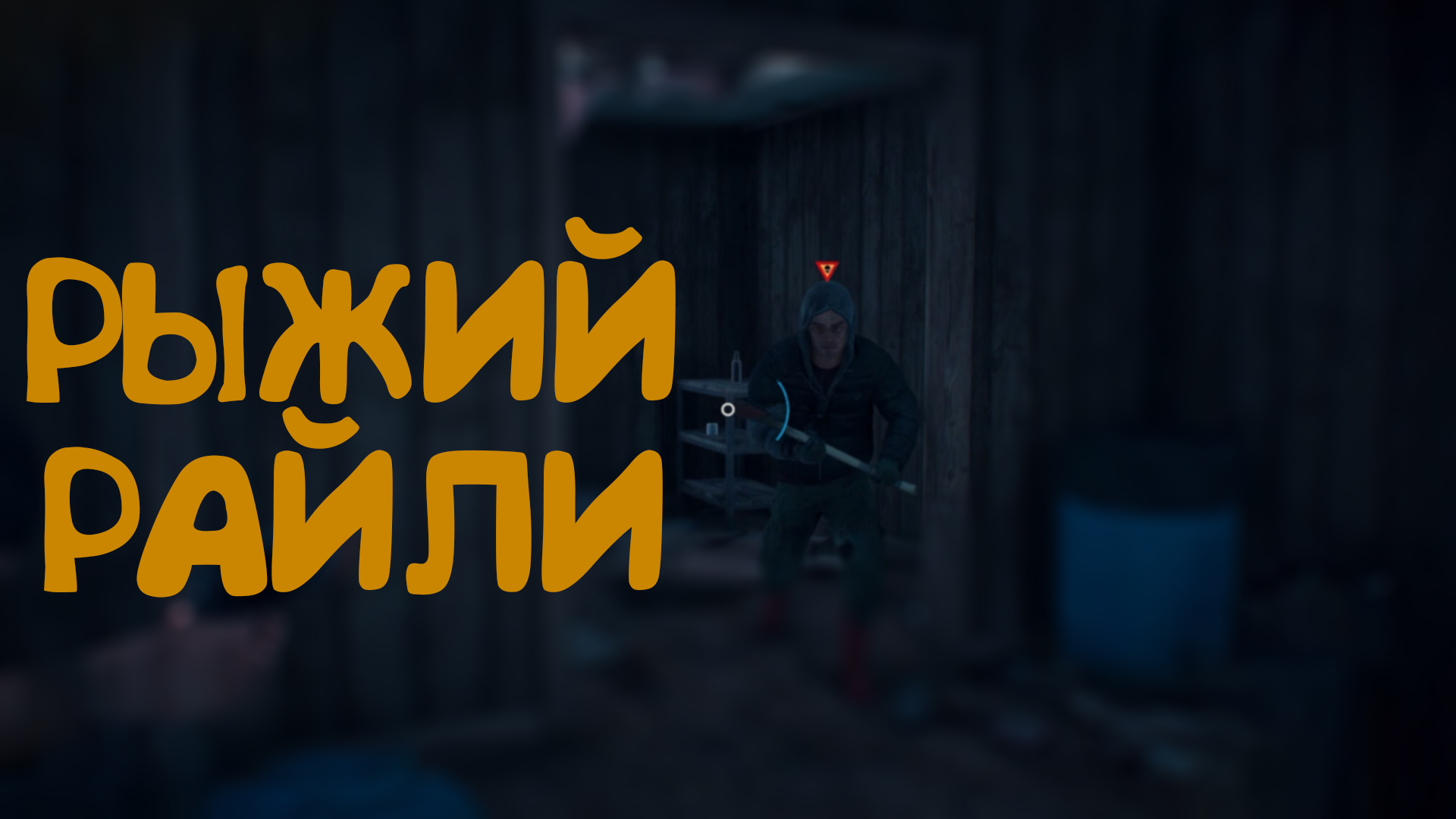 Рыжий Райли ► Days Gone #24