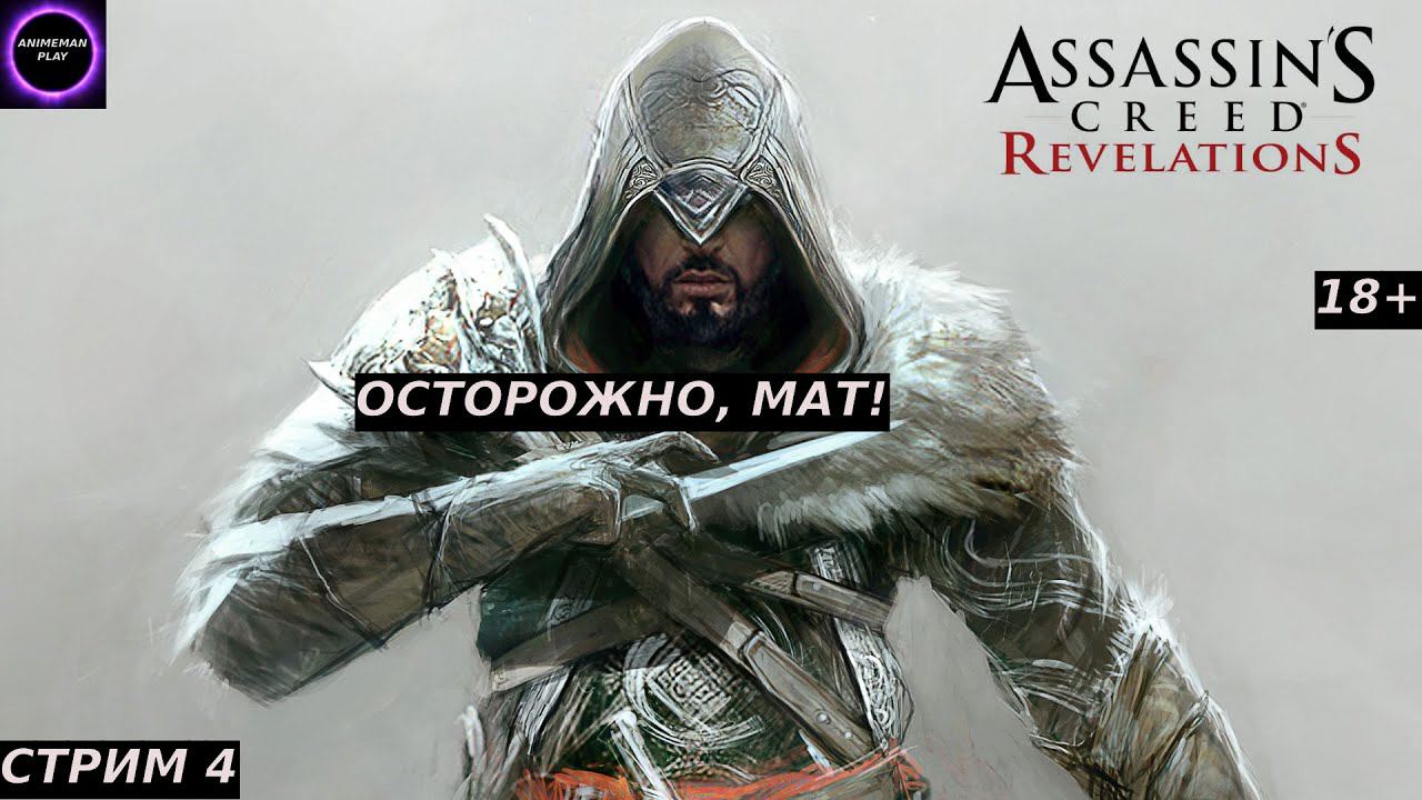 🟣ASSASSIN'S CREED REVELATION🟣ПРОХОЖДЕНИЕ🟣#4🟣PC🟣