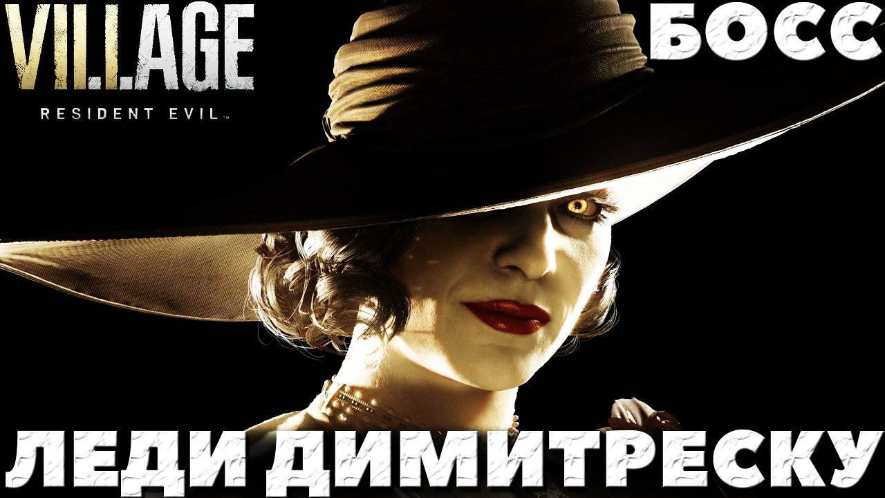 Resident Evil Village - Босс Леди Димитреску (Alcina Dimitrescu)!