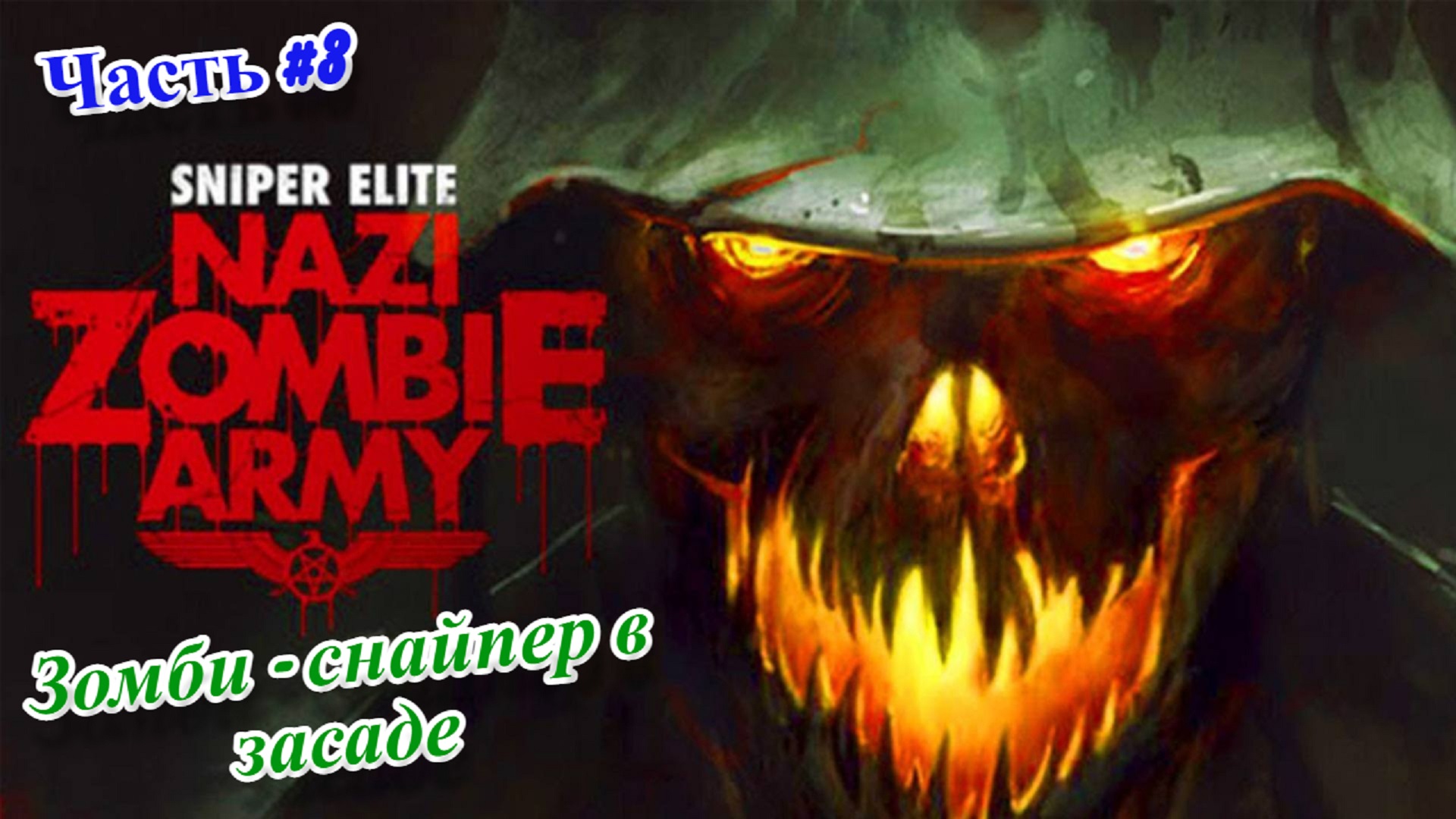 ?Sniper Elite: Nazi Zombie Army - Снайпер против зомби?Зомби -снайпер в засаде?Прохождение #3