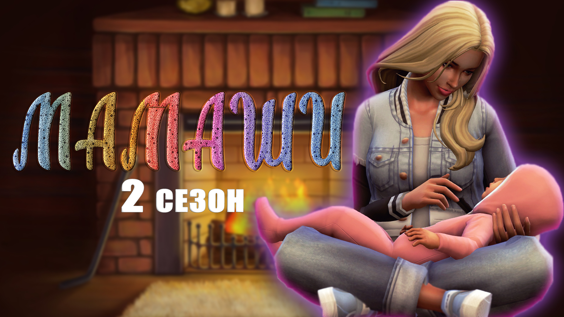 "Мамаши" 2 сезон 1 серия/Летсплей Симс 4