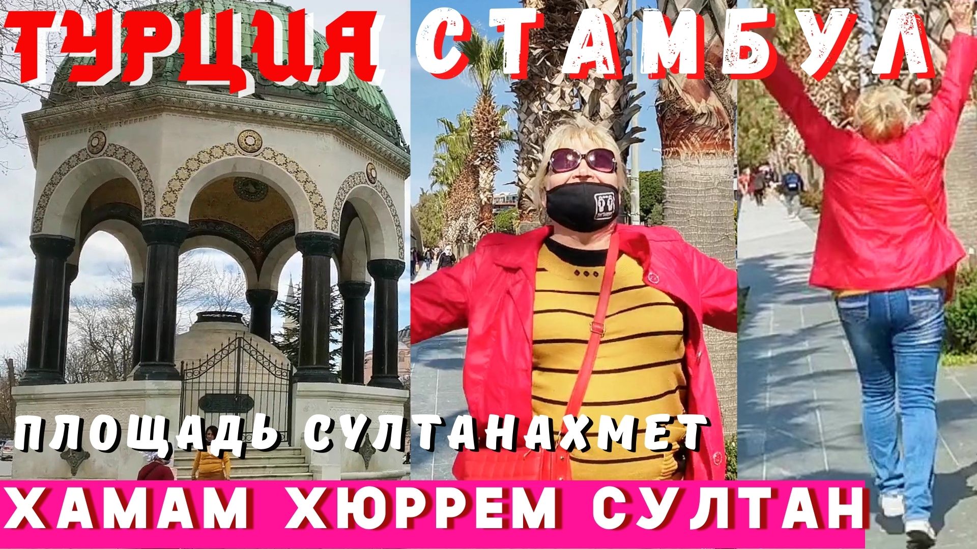 Площадь султанахмет и хамам Хюррем султан.mp4