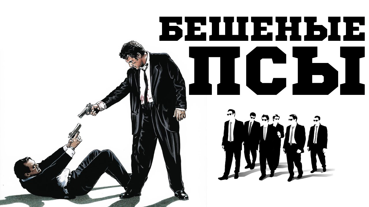 Бешеные псы | Reservoir Dogs (1992)