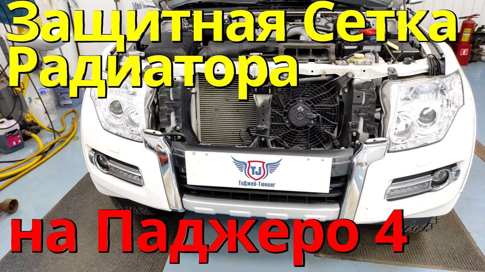 Защитная Сетка Радиатора на Мицубиши Паджеро 4 от ТиДжей-Тюнинг