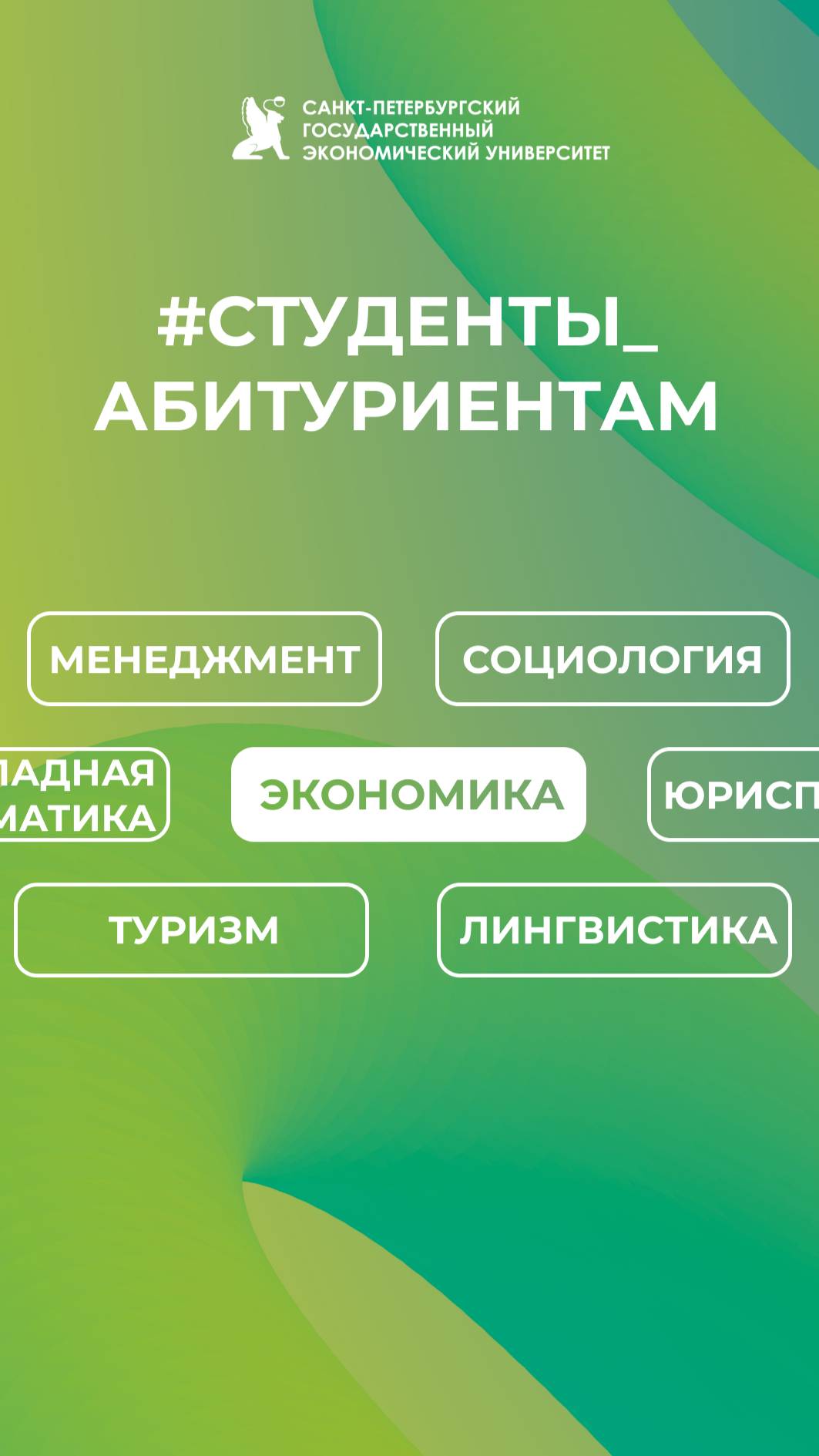 Студенты абитуриентам СПбГЭУ | Экономика