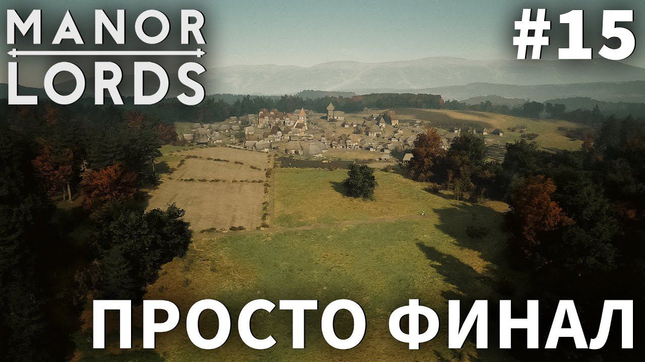 ПРОХОЖДЕНИЕ MANOR LORDS: Просто финал #15