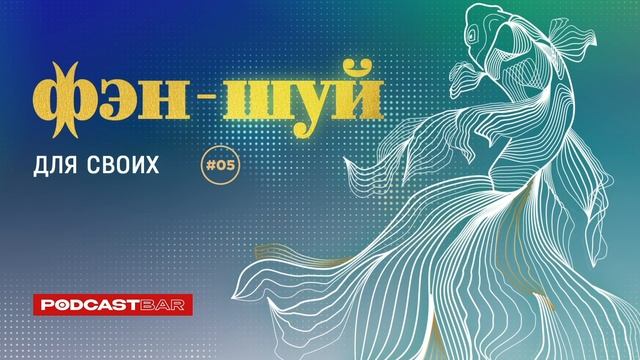 Фэн-шуй для своих | Эпизод #05 | Отсутствующие сектора дома