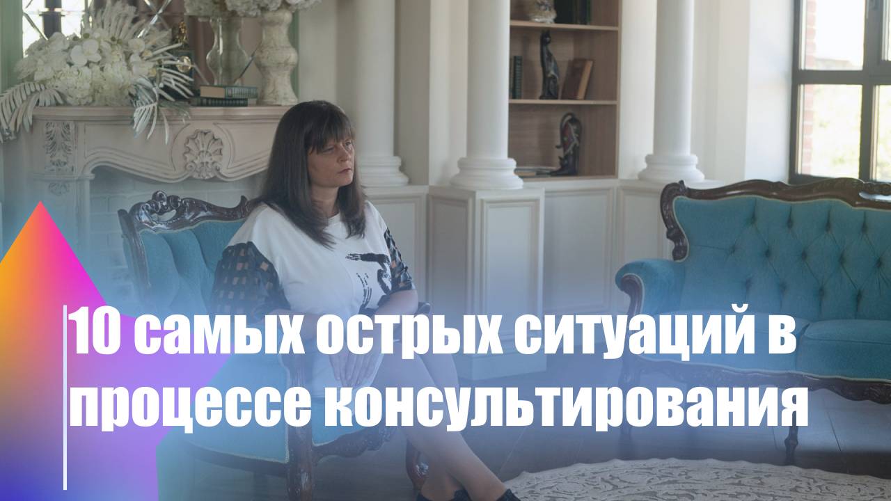 10 неприятных ситуаций в консультировании!