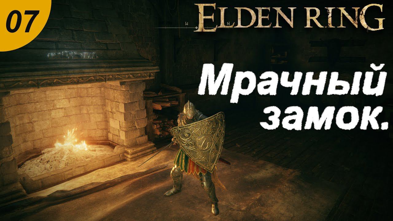 Бродим по замку.#07 ELDEN RING. Прохождение.