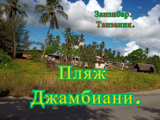 Пляж Джамбиани Занзибар Танзания Jambiani Beach
