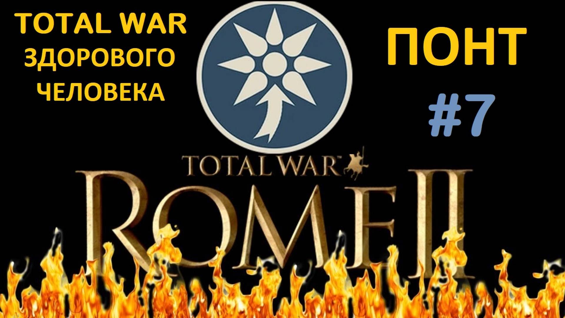 Rome 2 Total War здорового человека. Понт #7