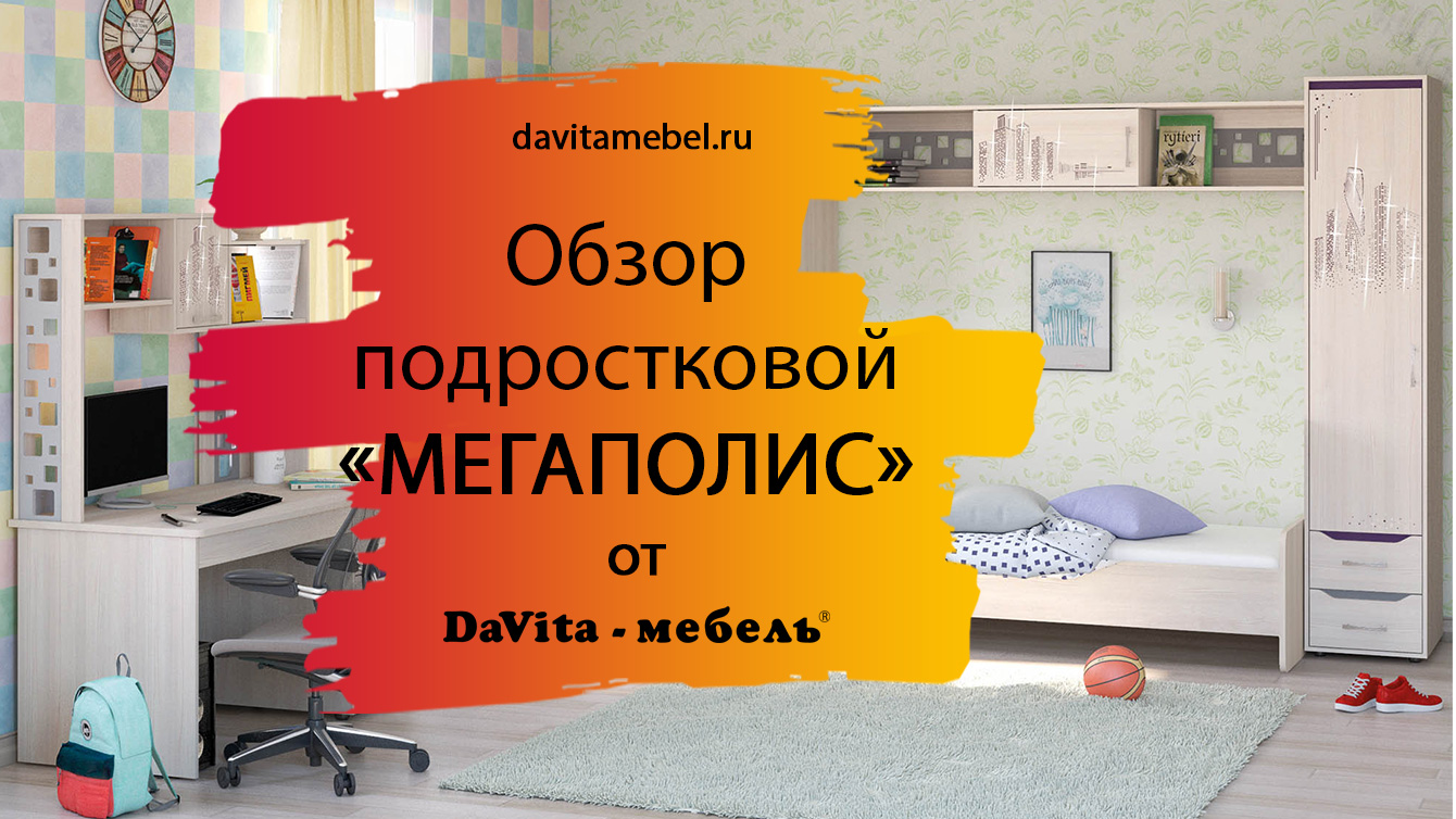 Обзор детской «Мегаполис» от «DaVita-мебель»