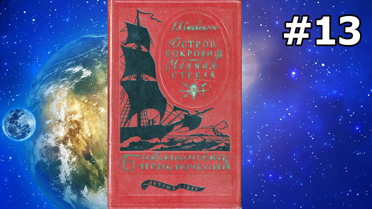 Остров сокровищ. Часть 6. Главы 30 и 31