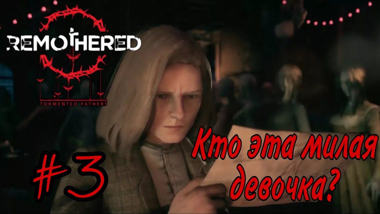 КТО ЭТА МИЛАЯ ДЕВОЧКА ► Remothered: Tormented Fathers прохождение #3