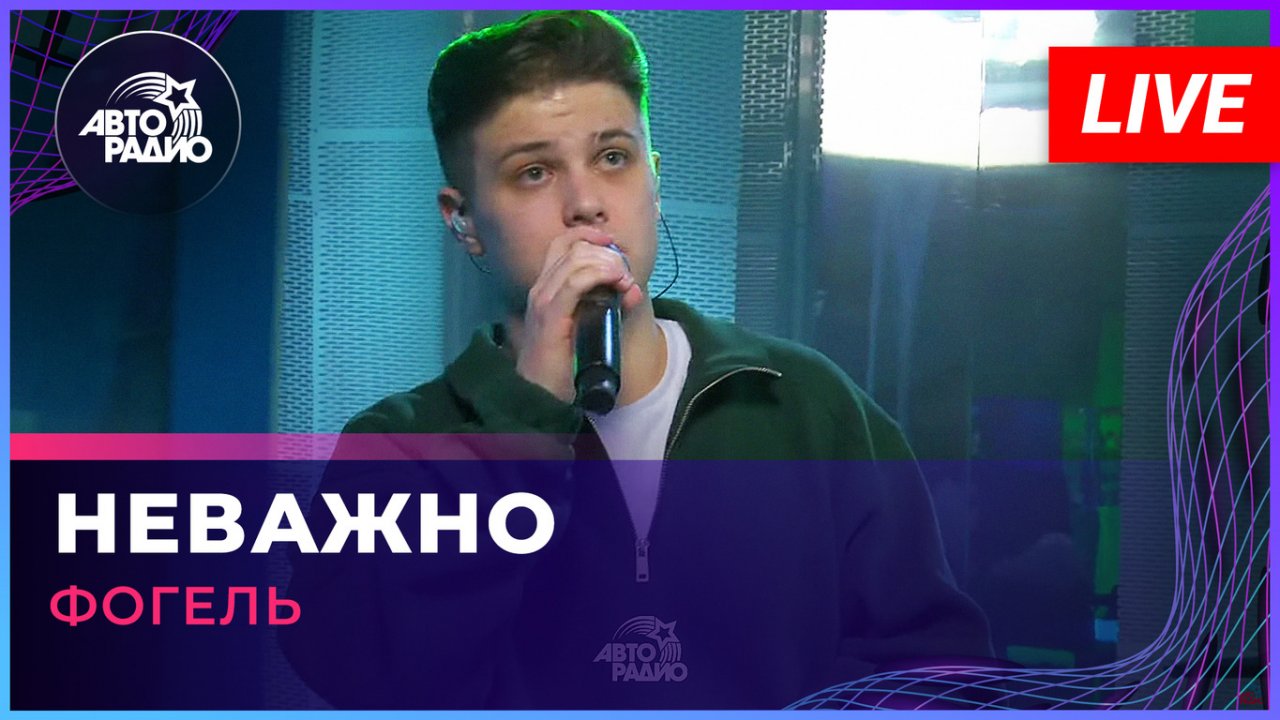 Фогель - Неважно (LIVE @ Авторадио)