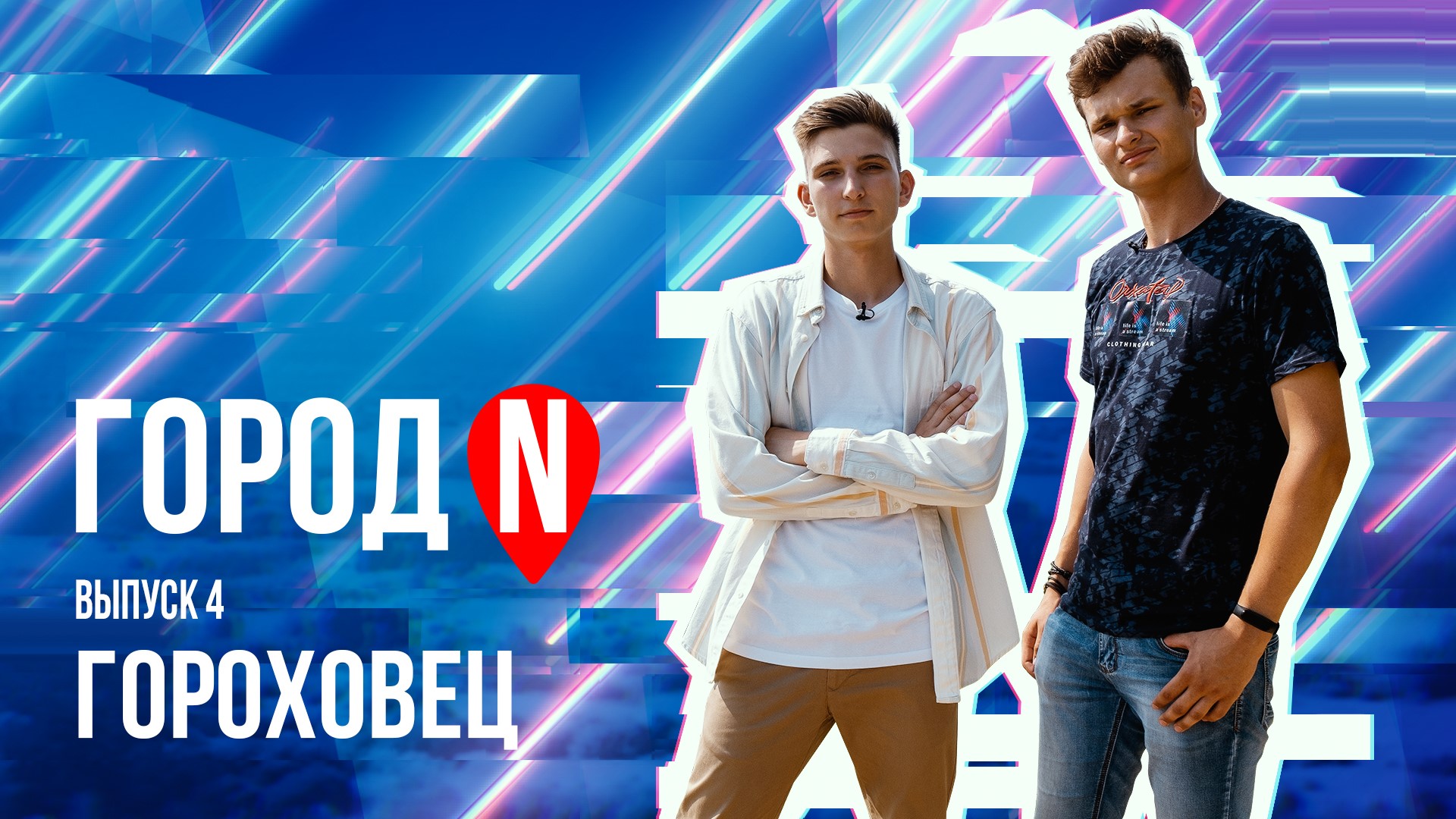 Город N #4 | г. Гороховец