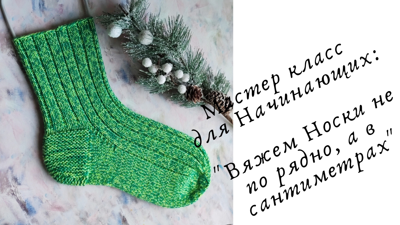 Вяжем Носки по кругу не по рядно, а в сантиметрах. МК для Начинающих.