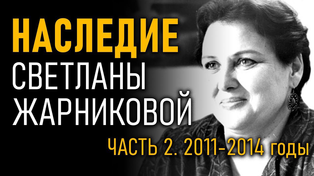 Наследие Светланы Жарниковой. Часть 2. 2011-2014 годы