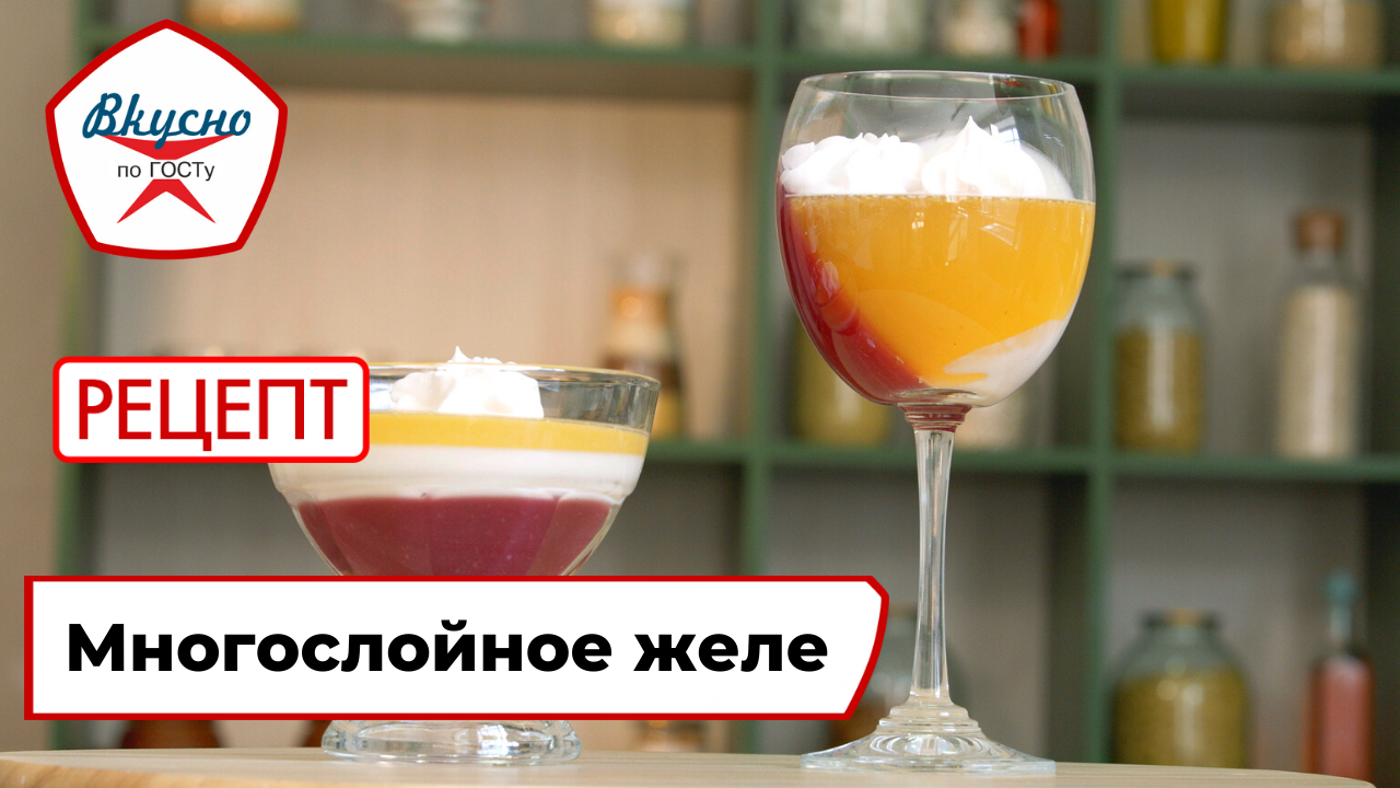 Многослойное желе | Рецепт | Вкусно по ГОСТу