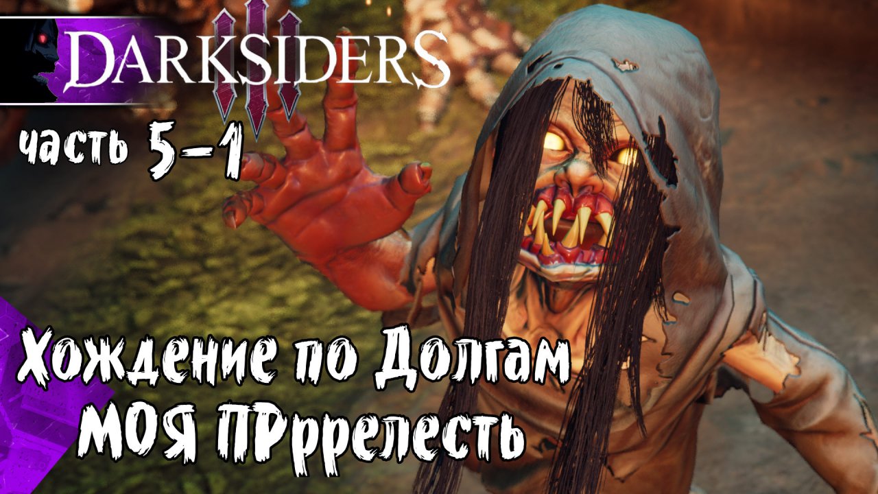 Darksiders 3 (Закрываем Пропущенное, Головоломки) #5-1 Прохождение на Русском - Обзор - геймплей