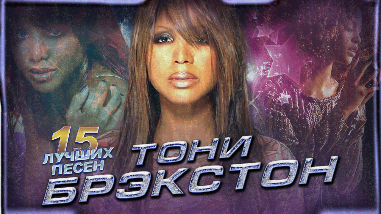 15 лучших песен ТОНИ БРЭКСТОН / Greatest hits of Toni Braxton / Un-break my heart и другие
