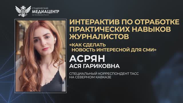 Интерактив: Как сделать новость интересной для СМИ? | Ася Асрян