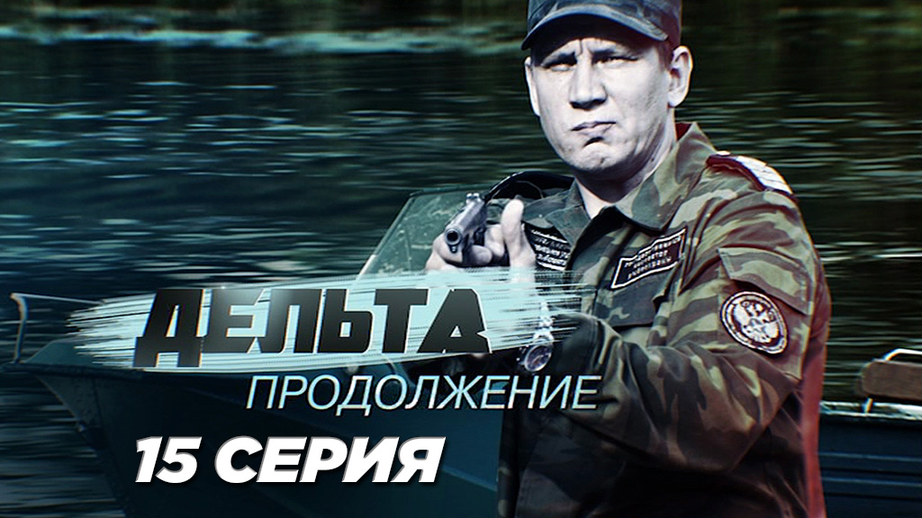 «Дельта. Продолжение». 15 серия | Сериалы НТВ