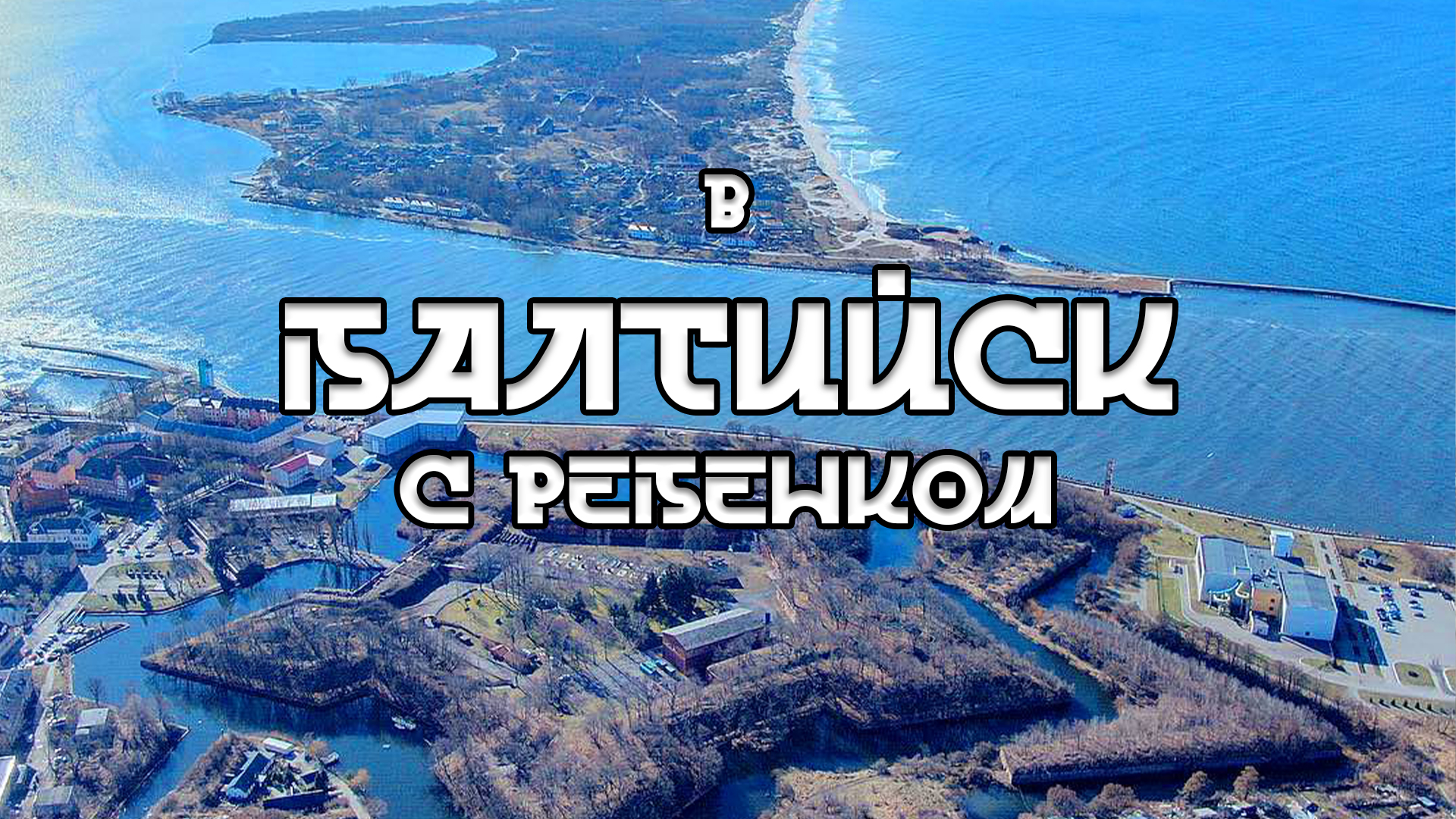 В Калининград с ребенком. Часть вторая. Балтийск