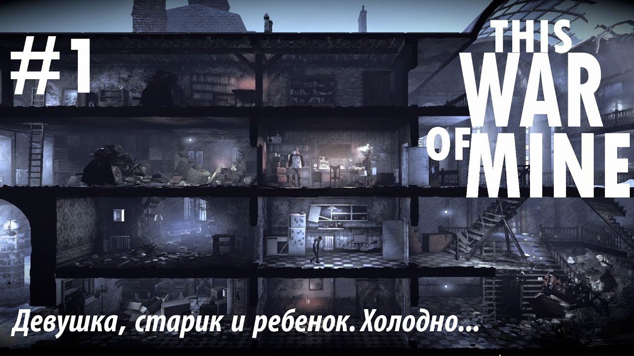 THIS WAR OF MINE: Девушка, старик и ребенок. Холодно... #1