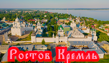 Путешествия по России. Кремль. Ростов. Ярославская область.❗Kremlin. Rostov. Yaroslavl region.
