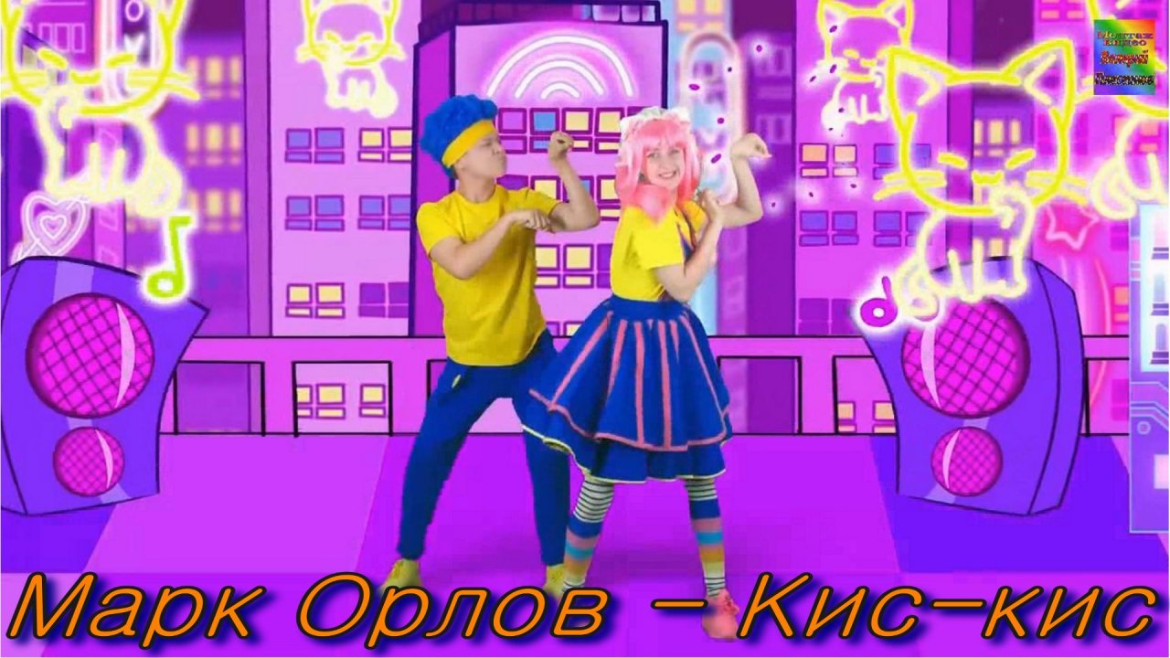 Марк Орлов - Кис-кис