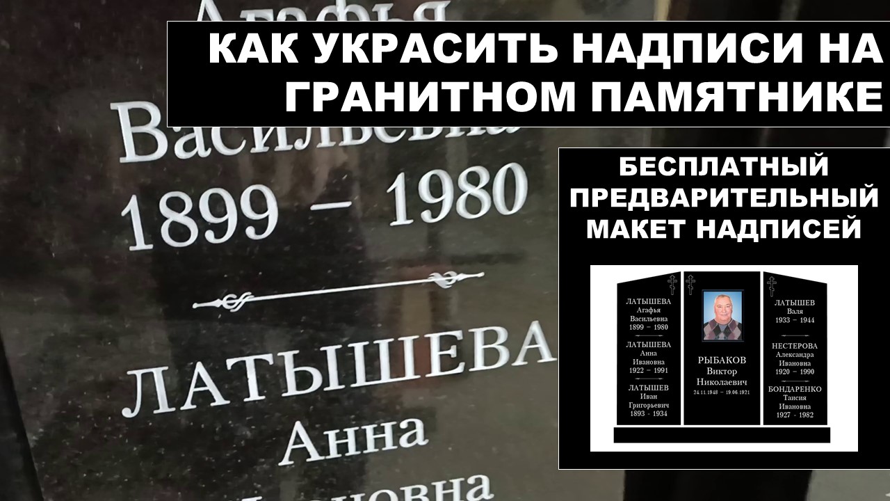 Надписи на памятник и как можно украсить их.