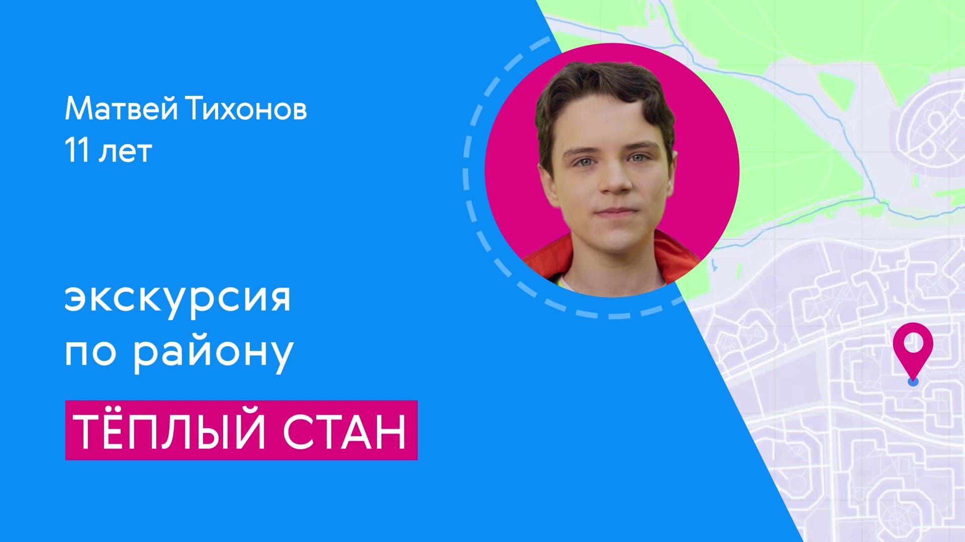 Районы Москвы глазами детей: Тёплый Стан