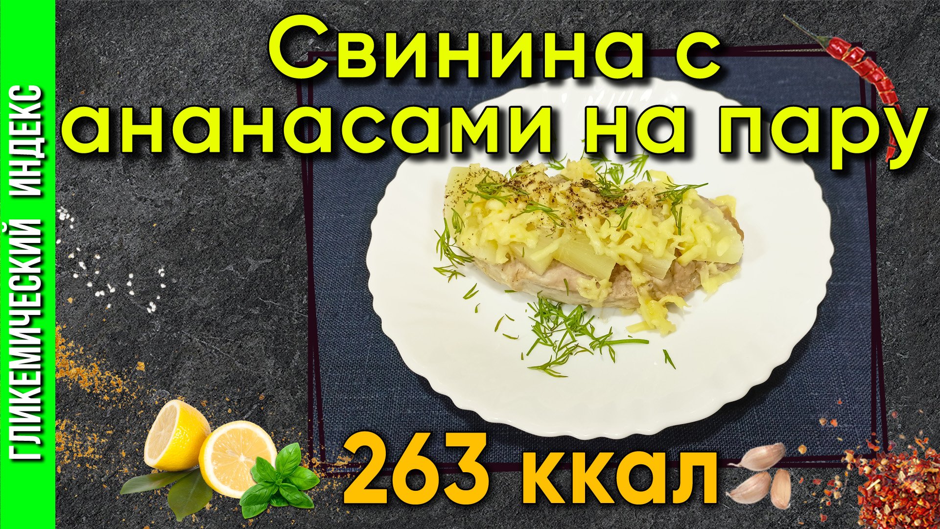 Свинина с ананасами на пару — Рецепт свинины в мультиварке.