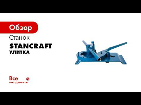 Станок  Улитка  для холодной ковки