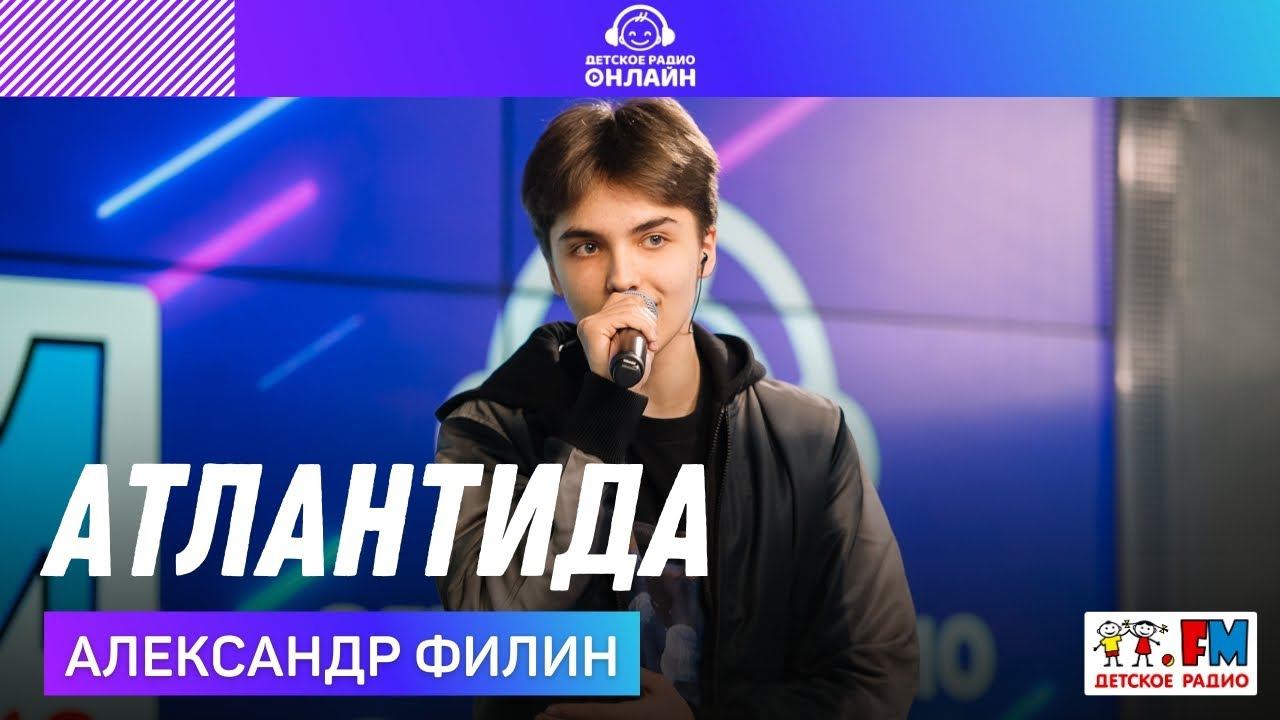 Александр Филин - Атлантида (LIVE на Детском радио)