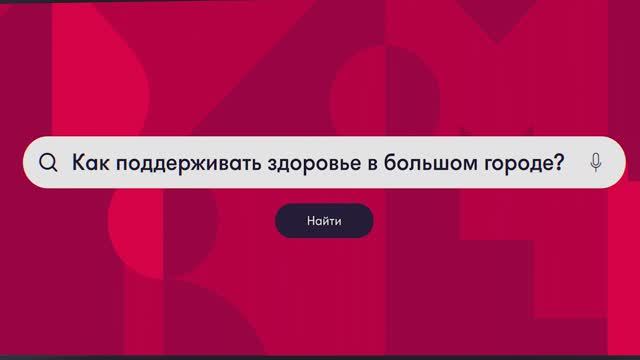 Как поддерживать здоровье в большом городе?