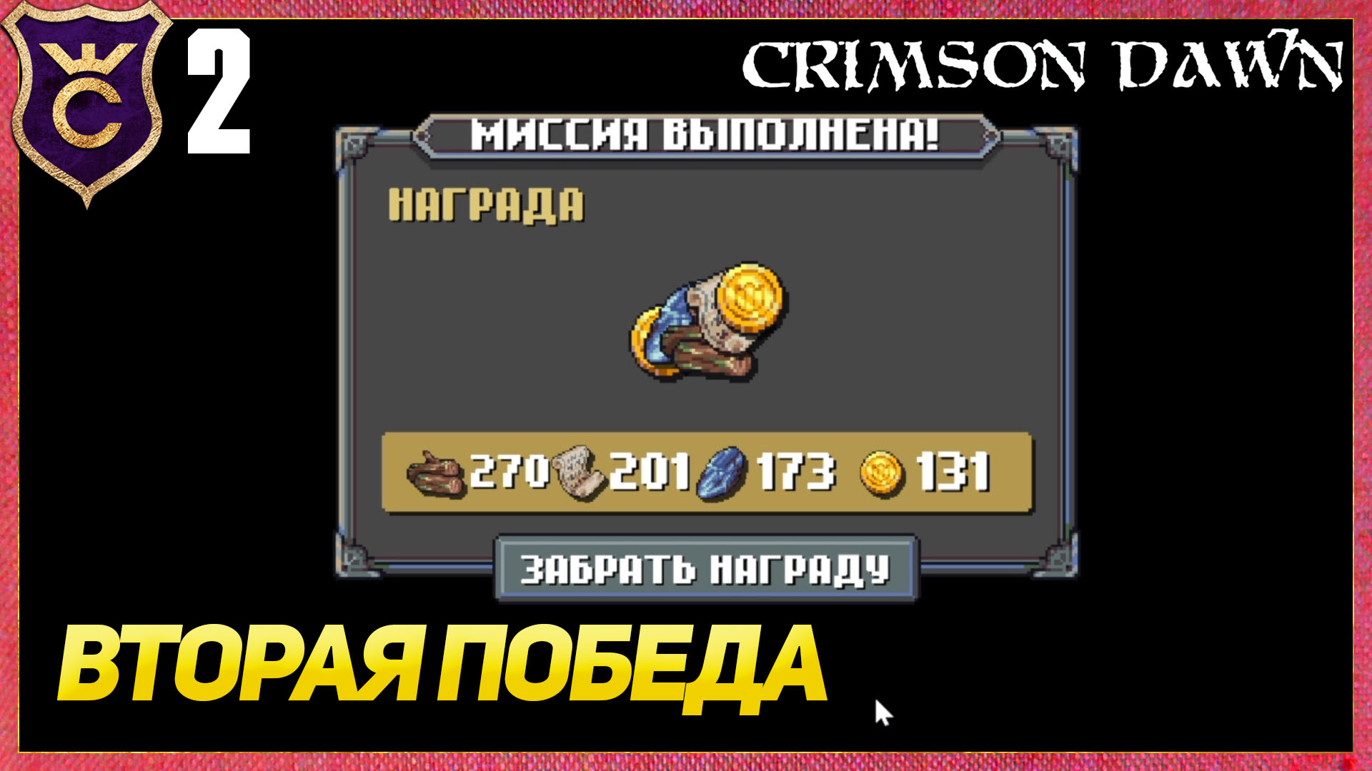 ВЫПОЛНИЛ ВТОРУЮ МИССИЮ! Crimson Dawn #2