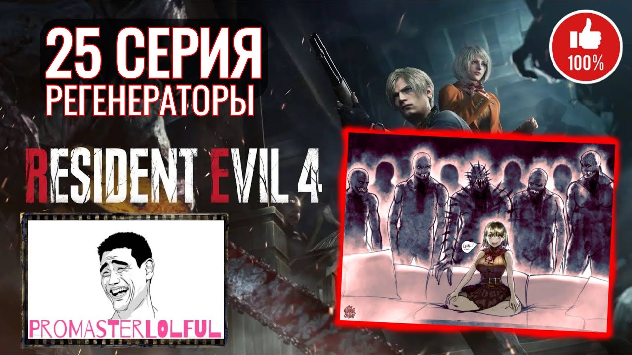 RESIDENT EVIL 4 REMAKE (2023) ☣ 25 СЕРИЯ ☣ РЕГЕНЕРАТОРЫ ☣ КАРТЫ ДОСТУПА ☣ LE 5 ☣ промастерлофул ☣