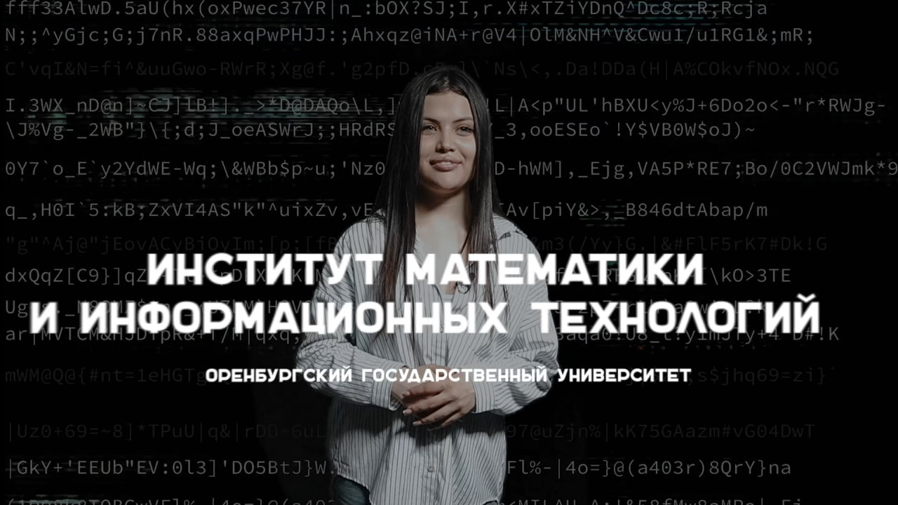 #абитуриентОГУ Институт математики и информационных технологий
