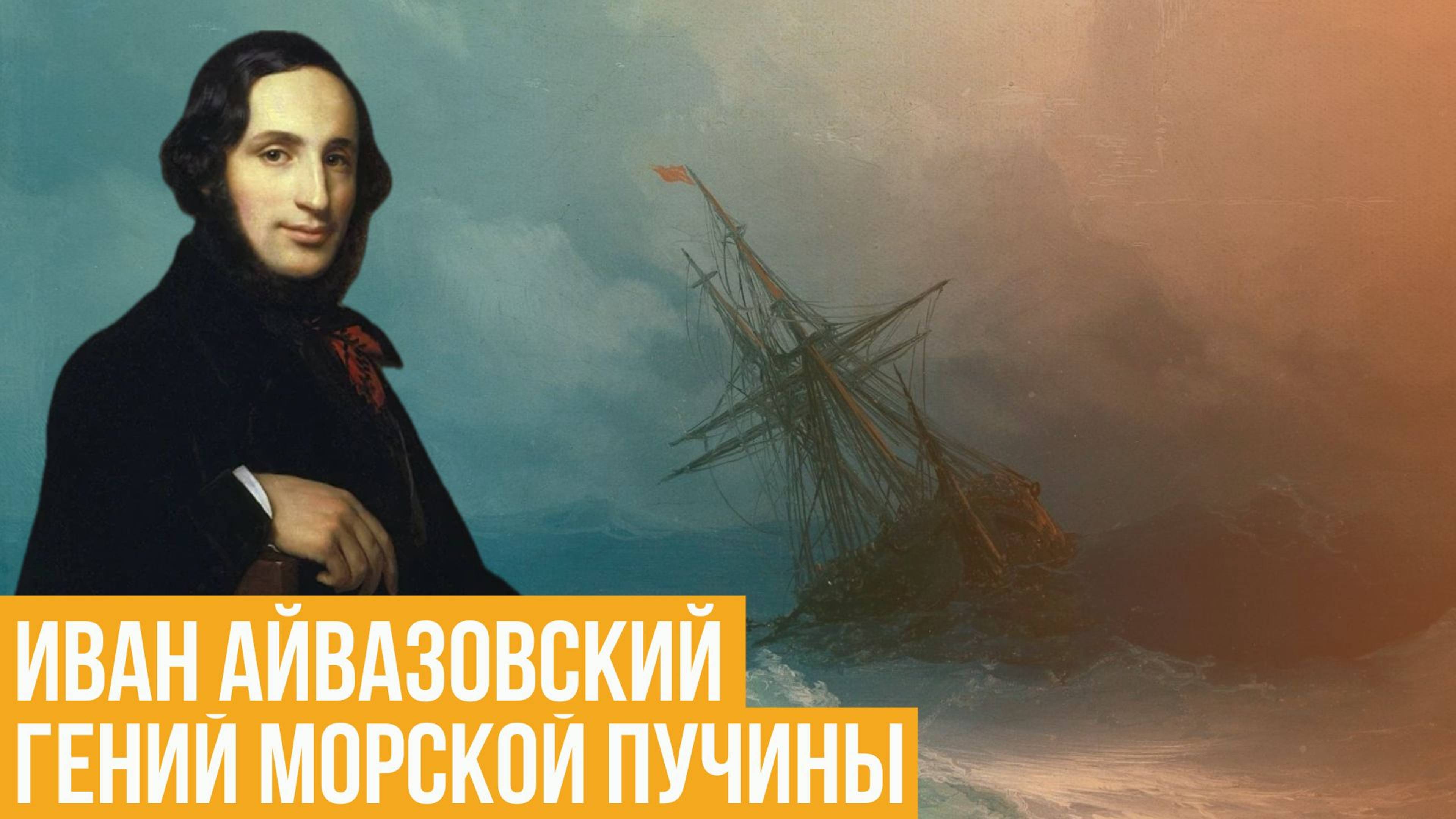 Иван Айвазовский. Гений морской пучины
