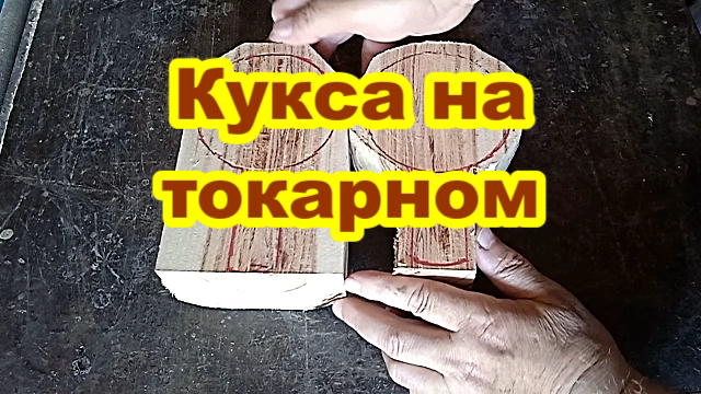 Изготовление куксы на токарном станке. Токарные работы по дереву.mp4