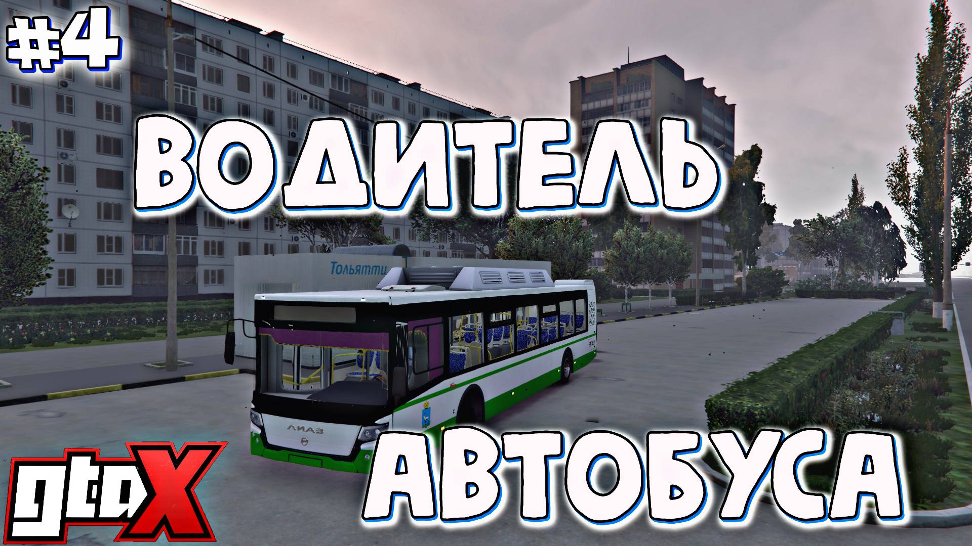 РАБОТАЮ ВОДИТЕЛЕМ АВТОБУСА | GTA X RP | #4