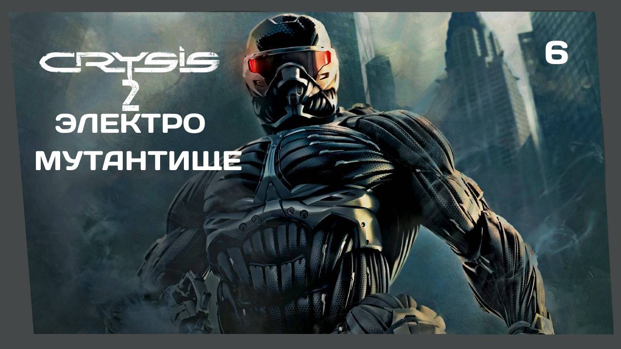 CRYSIS 2 #6 ЭЛЕКТРИЧЕСКИЙ КВАДРАТ