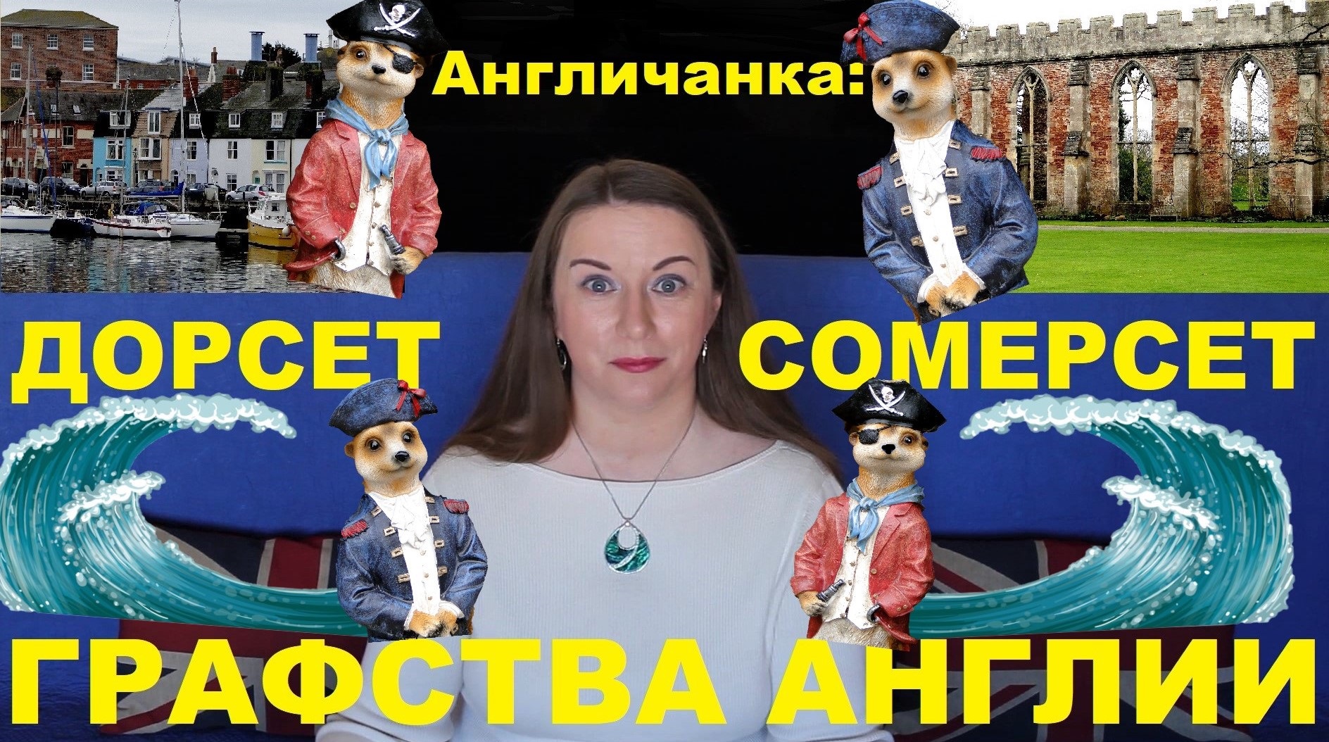 Английские графства: Дорсет и Сомерсет.