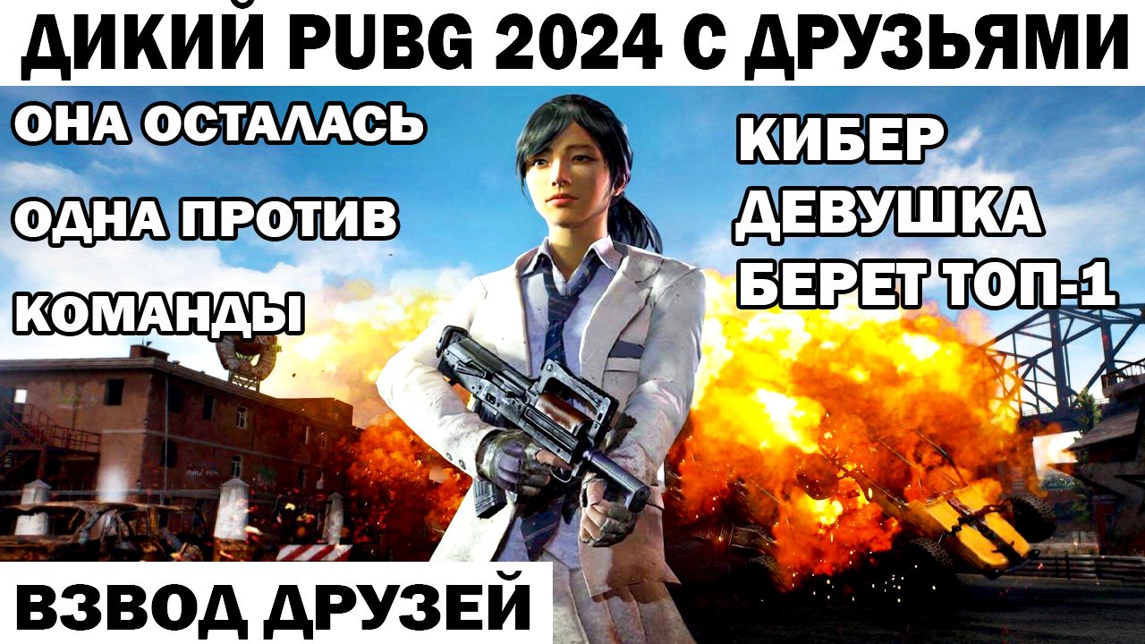 ОДНА ПРОТИВ КОМАНДЫ КИБЕР ДЕВУШКА ШТУРМОВИК БЕРЕТ ЭПИЧНЫЙ ТОП1 В PUBG 2024 #shooter #pubg #приколы