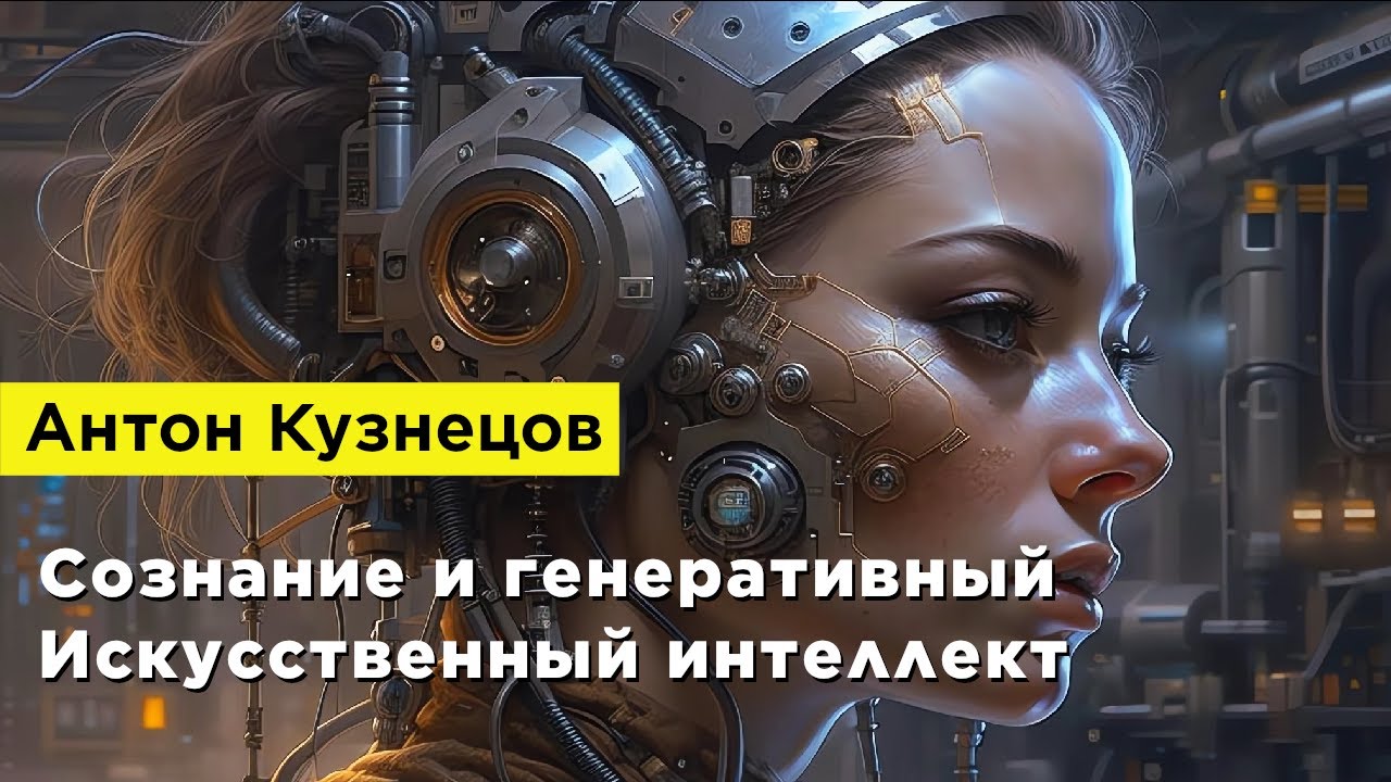 Антон Кузнецов — Сознание и генеративный Искусственный интеллект