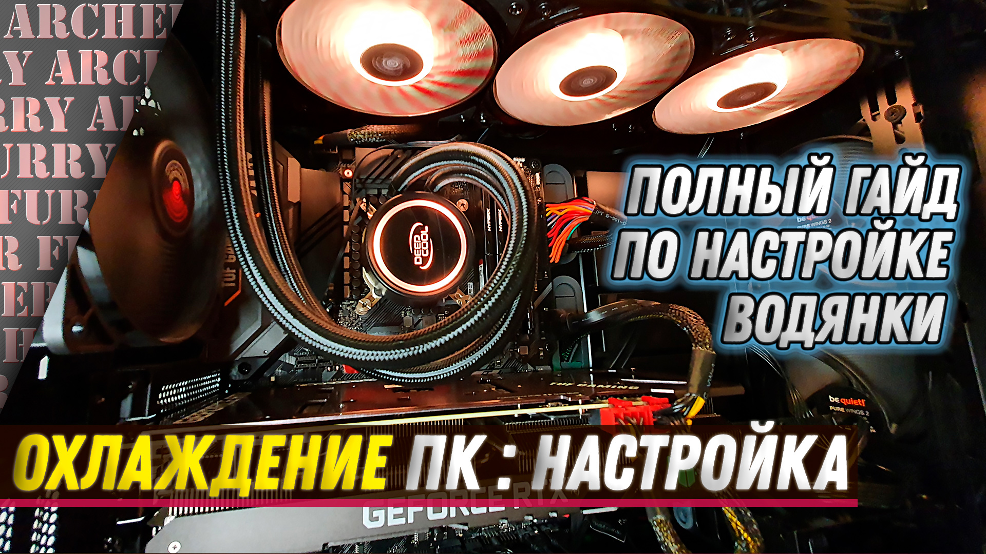 Водяное и корпусное охлаждение ПК - установка и настройка (гайд)