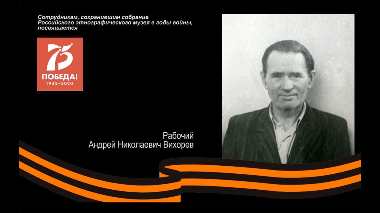 Вихорев Андрей Николаевич. «С этим временем нам не расстаться»: к 75-летию Победы