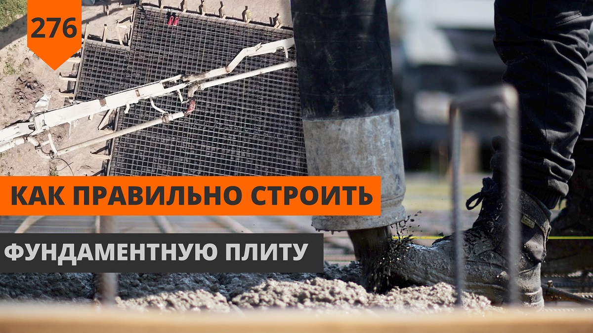 Фундаментная плита